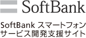 SoftBank スマートフォン サービス開発支援サイト